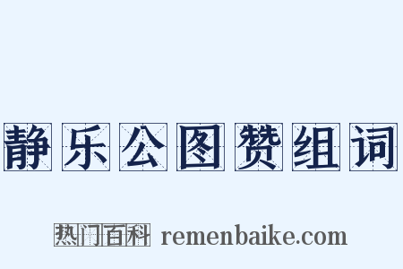 静乐公图赞组词是什么意思的图片